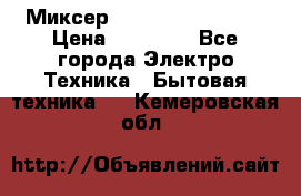 Миксер KitchenAid 5KPM50 › Цена ­ 28 000 - Все города Электро-Техника » Бытовая техника   . Кемеровская обл.